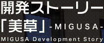 「美草」-MIGUSA-開発ストーリー