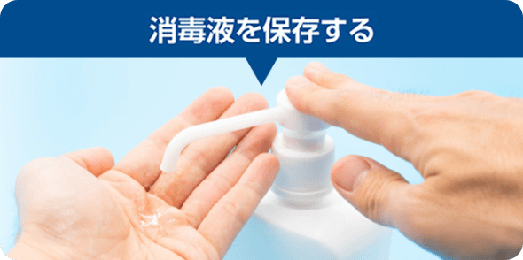 消毒液を保存する