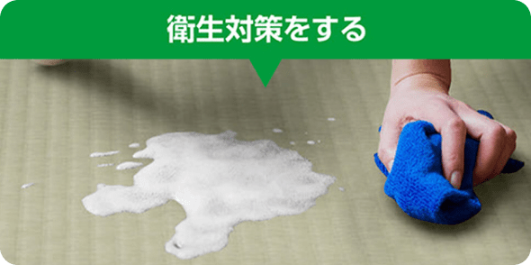 衛生対策をする