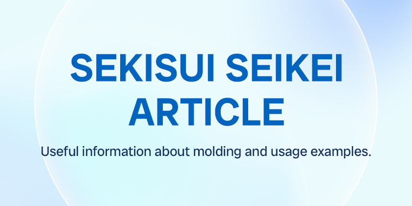 SEKISUI SEIKEI ARTICLE