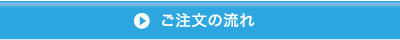 ご注文の流れ