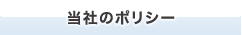 当社のポリシー