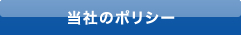 当社のポリシー