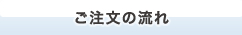 ご注文の流れ