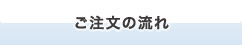 ご注文の流れ