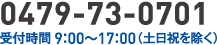 0479-73-0701　受付時間9：00～17：00（土日祝を除く）