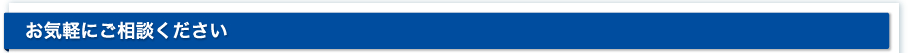 お気軽にご相談ください