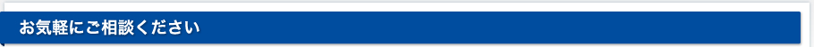お気軽にご相談ください